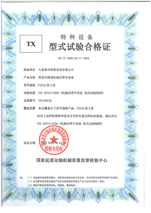 譽興PJSLD2層簡易升降型式試驗合格證 001