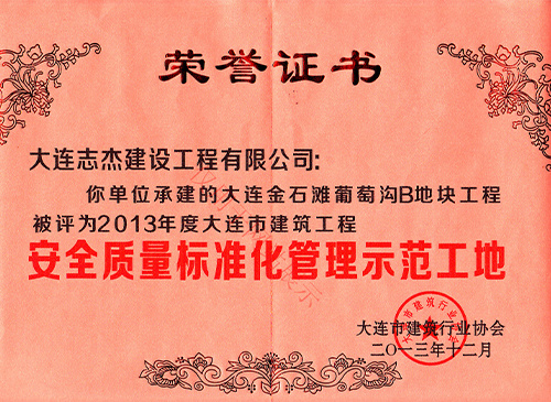 2013安全標準化工地