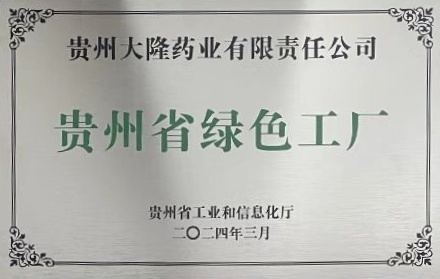 榮獲貴州省綠色工廠 榮獲貴州省綠色工廠