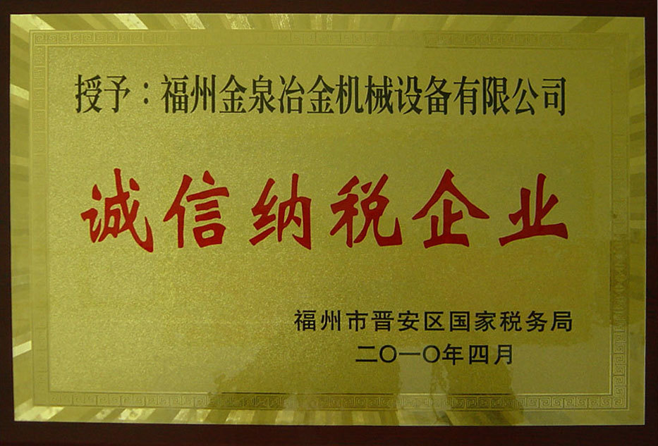 诚信纳税企业