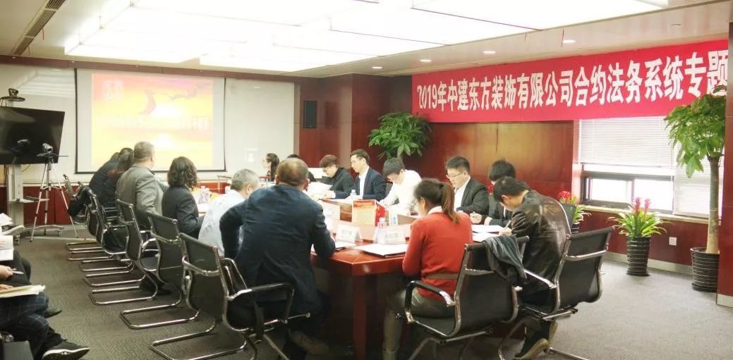 公司召开2019年合约法务系统工作会暨结算专题会