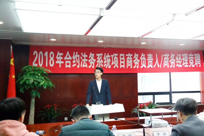 公司合约法务部开展项目商务竞聘