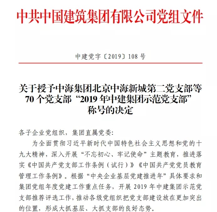 幸福公寓項(xiàng)目黨支部獲評中建集團(tuán)示范黨支部