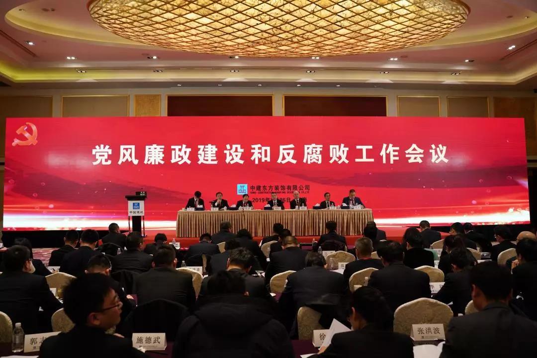 公司召开2019年党风廉政建设和反腐败工作会议