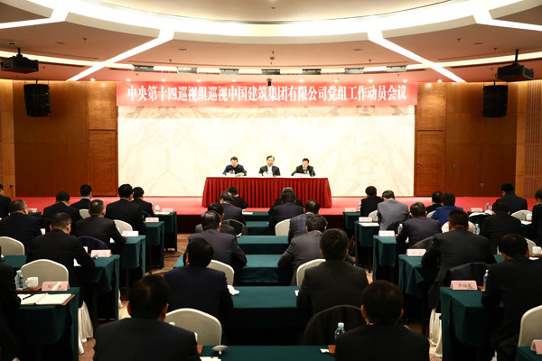 中央第十四巡视组巡视中国建筑集团有限公司党组工作动员会召开