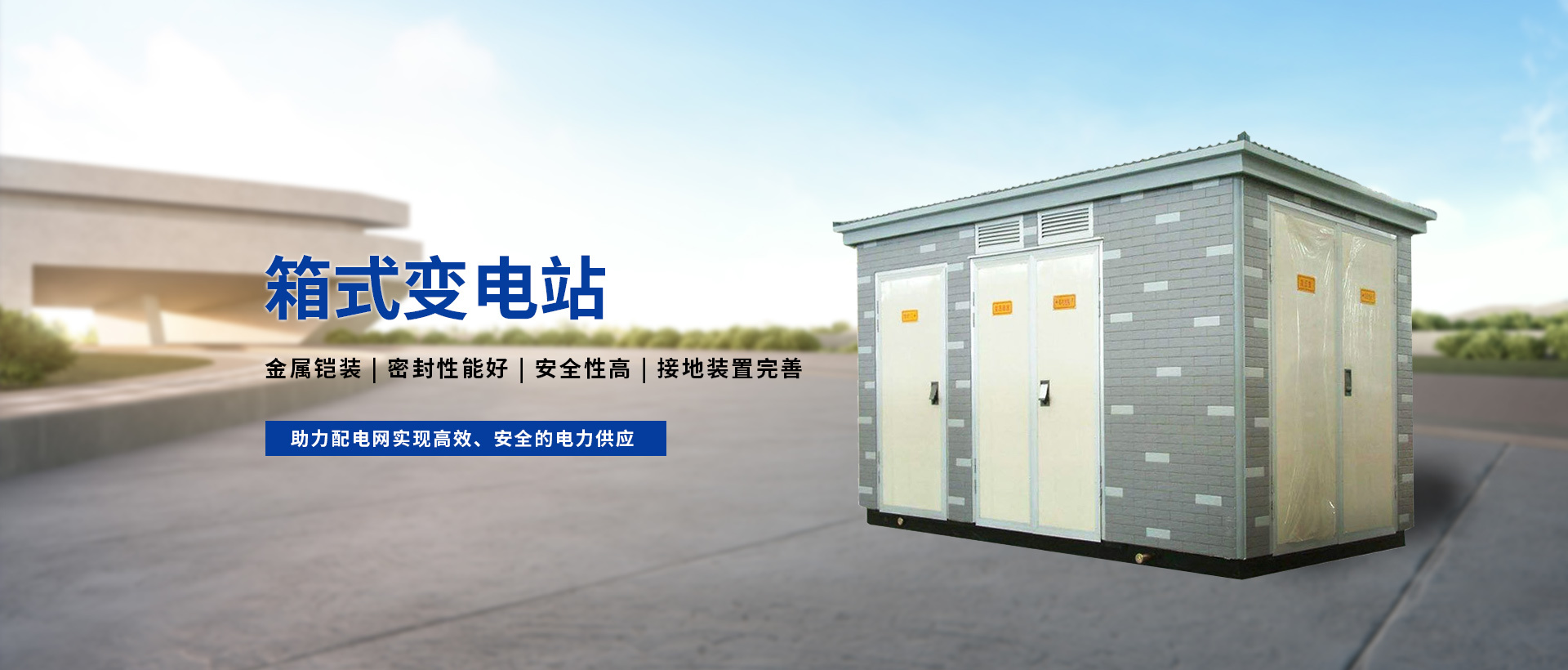 箱式變電站