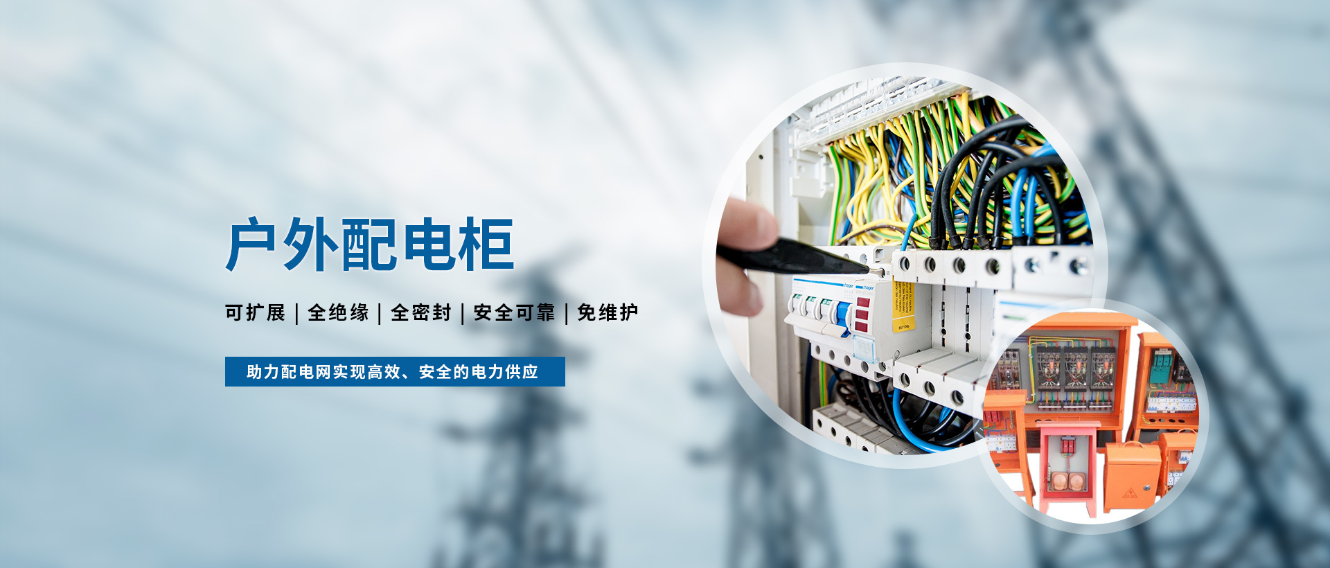 戶(hù)外配電柜