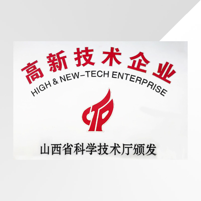 高新技术企业