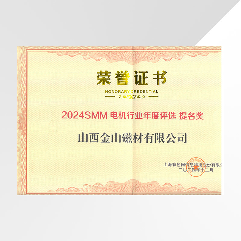 2024SMM 电机行业年度评选 提名奖