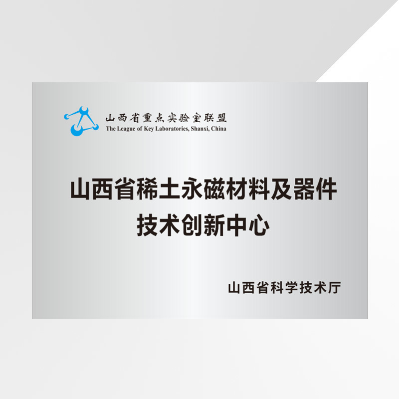 山西省稀土永磁材料及器件技术创新中心