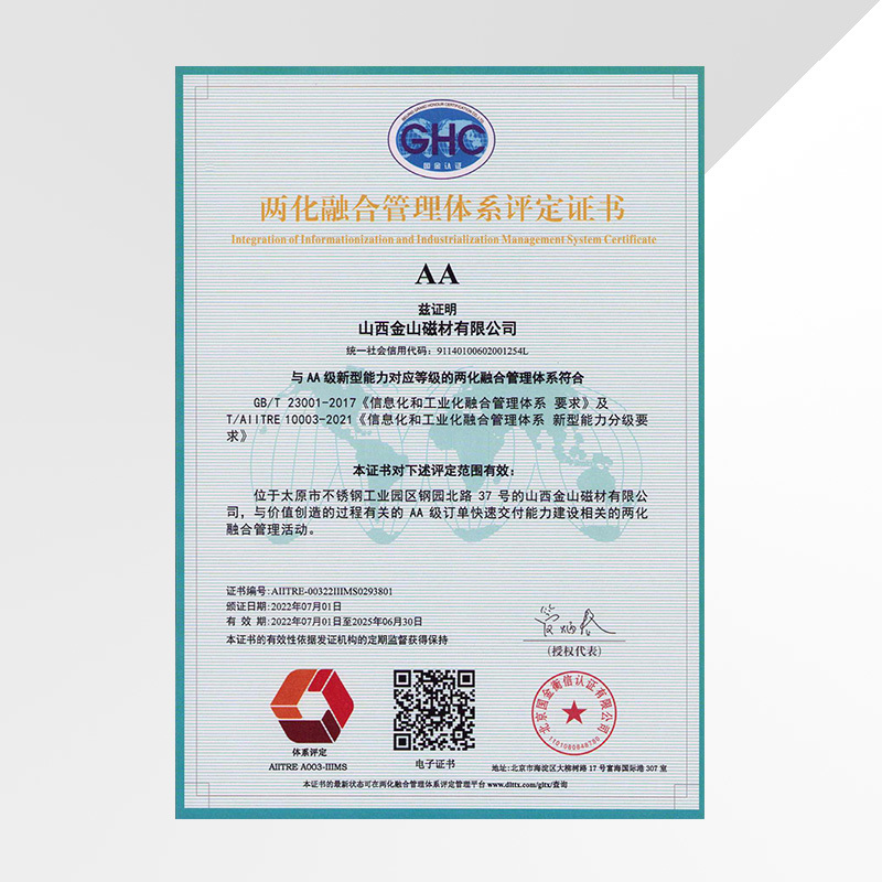 两化融合管理体系评定证书