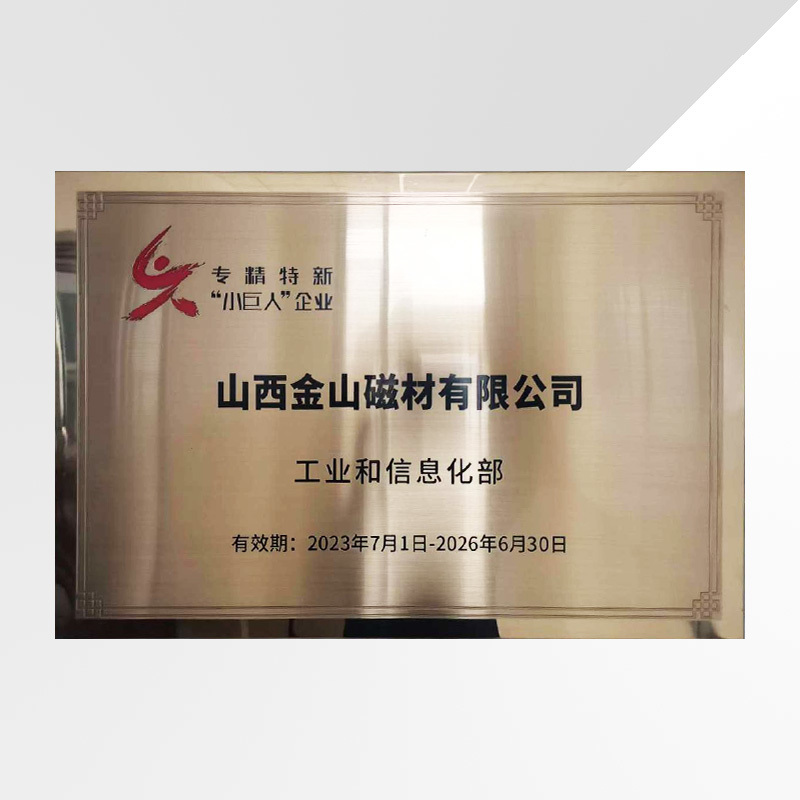 专精特新