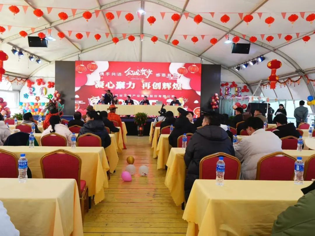 凝心聚力 再创辉煌 | 丽江东巴谷文旅产业集团股份有限公司年度大会圆满举办