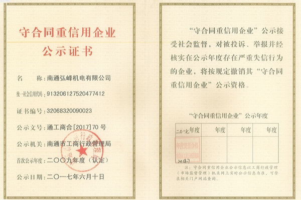 守合同重信用企业