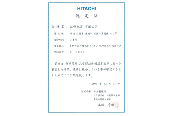 日立认定证