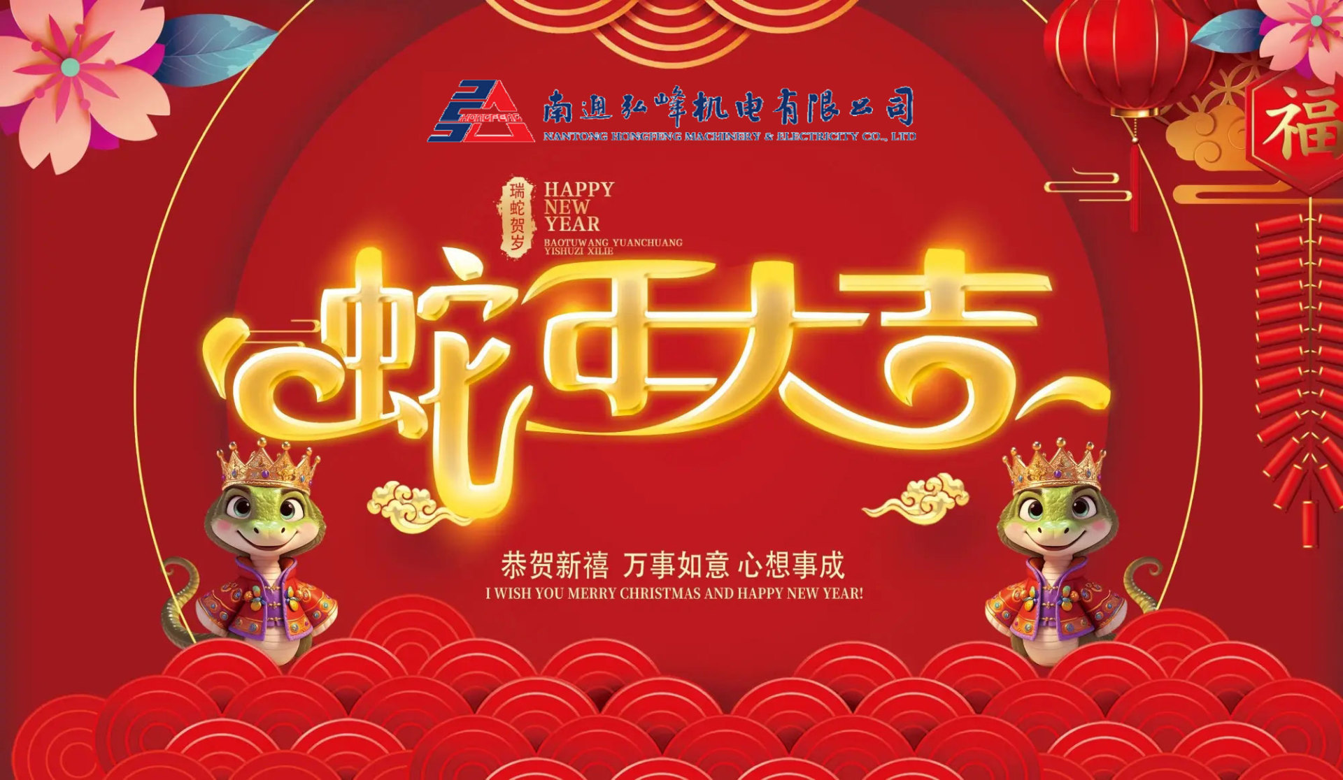 祥蛇献瑞，感恩有您