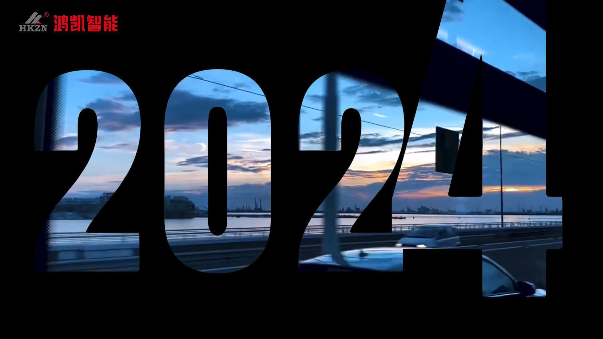 鸿凯智能2024年度回顾