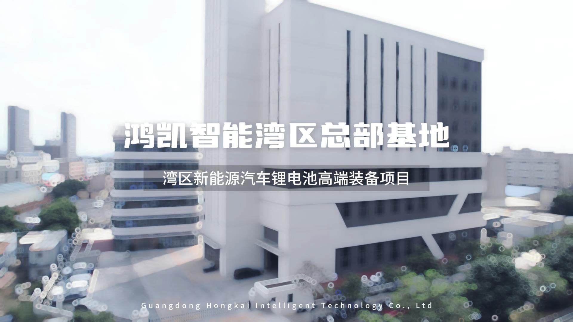 鸿凯智能能湾区总部基地顺利投入使用