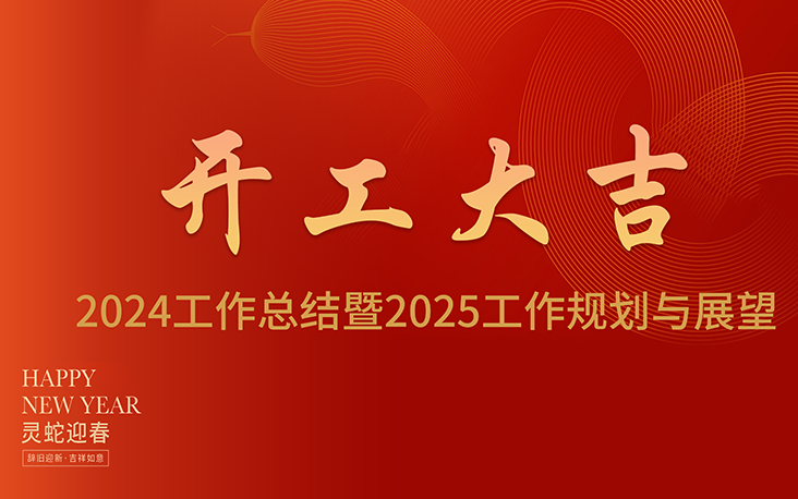 灵蛇贺岁，鸿凯智能开工大吉