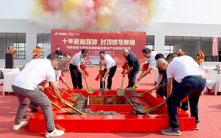 智造未来 共启新篇 | 鸿凯智能十周年庆暨襄阳智造产业园喜封金顶