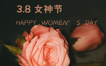 致乘风破浪的你，“三八”女神节快乐~#致敬了不起的你