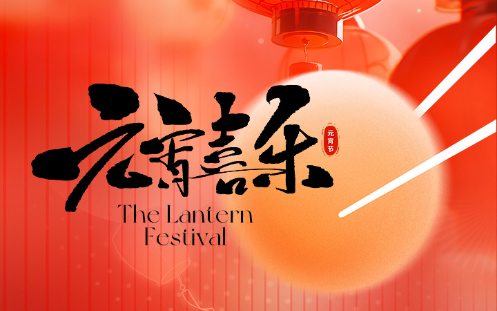 元宵节|鸿凯智能祝您阖家团圆，平安喜乐