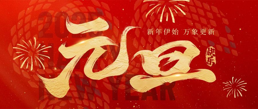 2025 新岁序开！鸿凯智能祝大家元旦快乐！