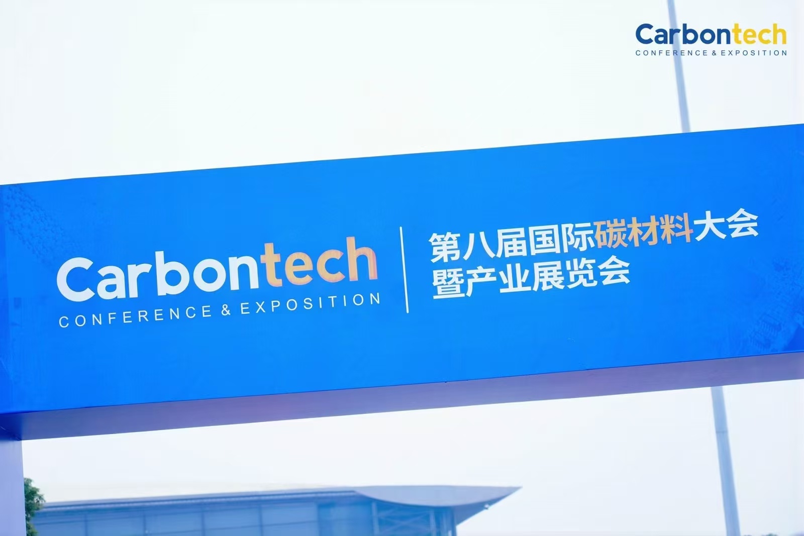 展会动态｜鸿凯智能亮相第八届国际碳材料大会暨产业展览会（Carbonech 2024）