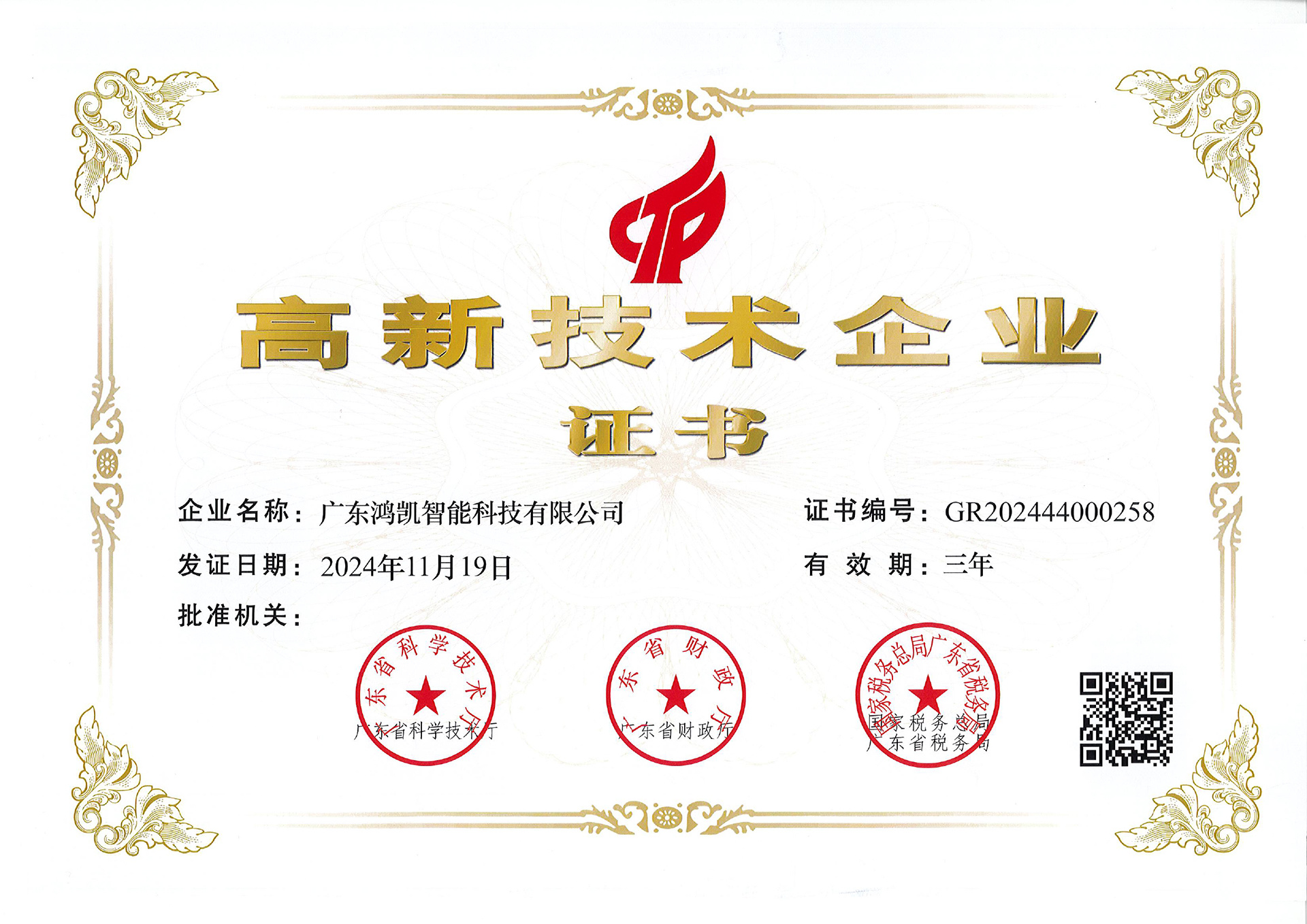 (新）广东鸿凯高新技术企业证书
