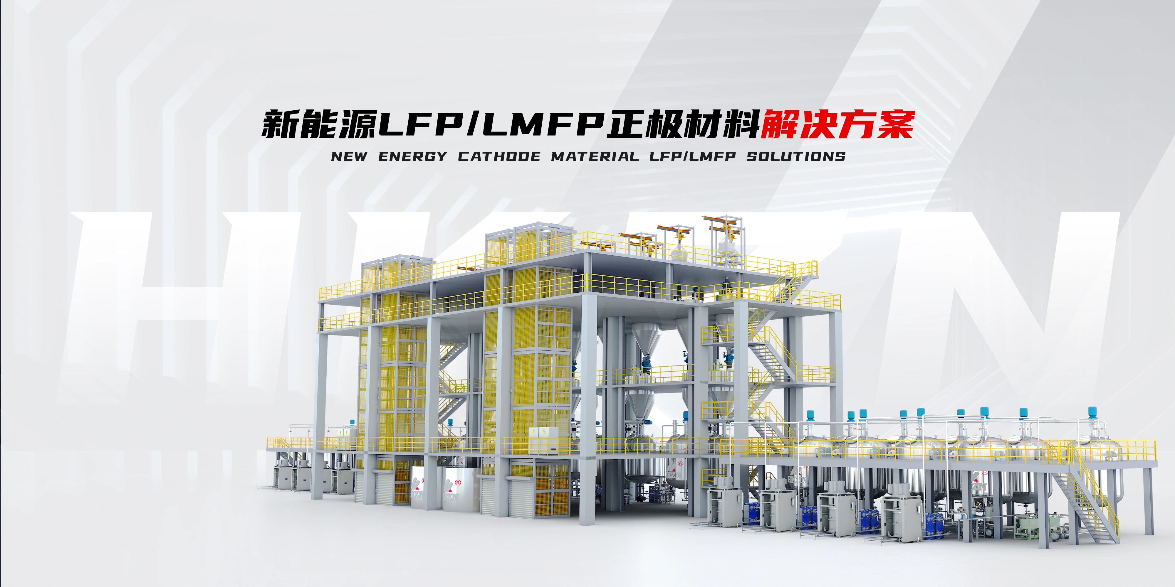 LFP/LMFP正极材料解决方案