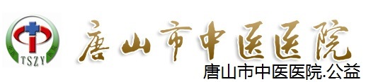 唐山市中醫(yī)醫(yī)院