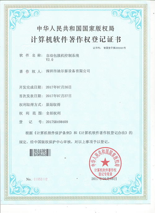 自動(dòng)包膜機(jī)控制系統(tǒng)軟件著作權(quán)