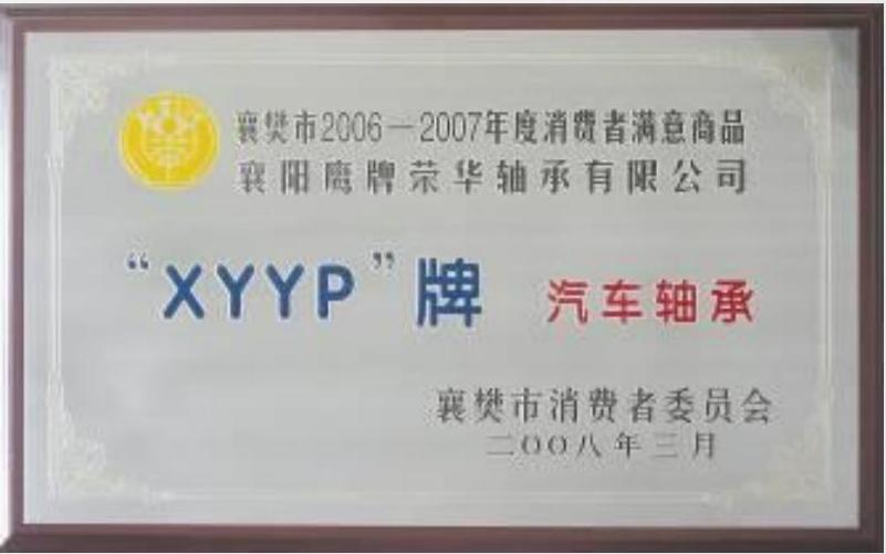 Xiangfan City's 2006-2007 Consumer Satisfaction Award Winning Products Xiangfan City's 2006-2007 Consumer Satisfaction Award Winning Products