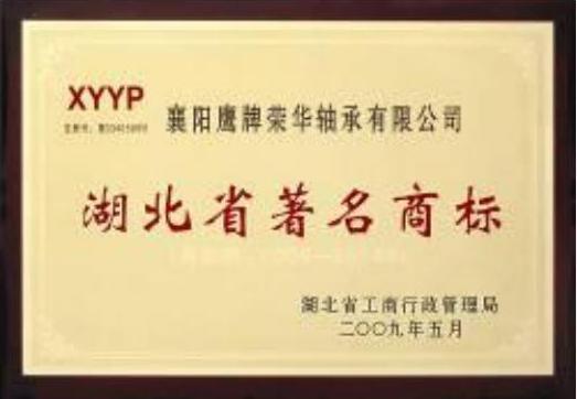 Famous Trademark of Hubei Province Famous Trademark of Hubei Province