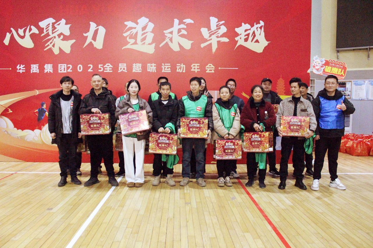 “同心聚力 追求卓越” 2025年全員趣味運(yùn)動(dòng)年會(huì)