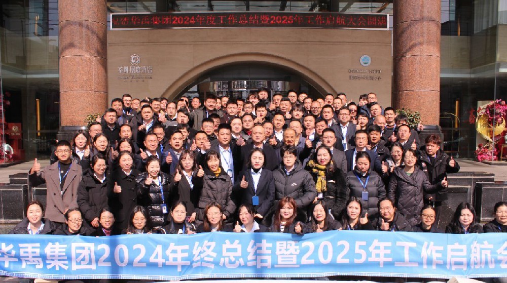 華禹集團(tuán) | 2024年終總結(jié)暨2025年工作啟航會(huì)圓滿舉行