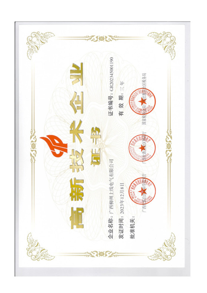 高新技術企業(yè)證書
