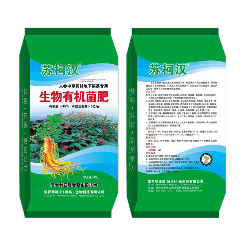 生物有機(jī)肥