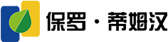 保羅