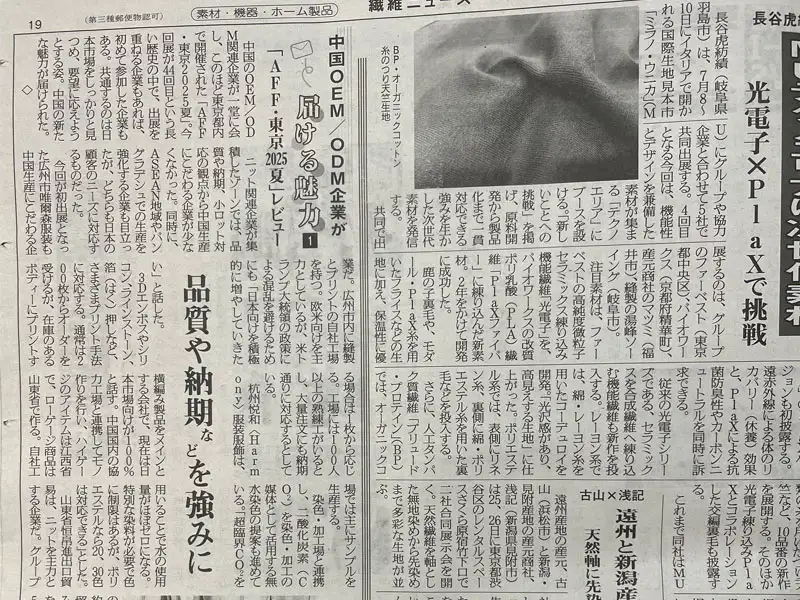 恒帛2025年东京参展荣登报纸头条