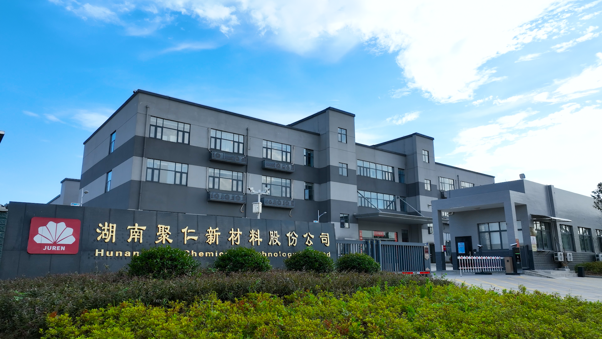 Hunan Juren Chemical Hitechnology Co.,Ltd.