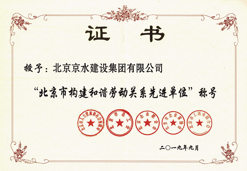 北京市構(gòu)建和諧勞動(dòng)關(guān)系