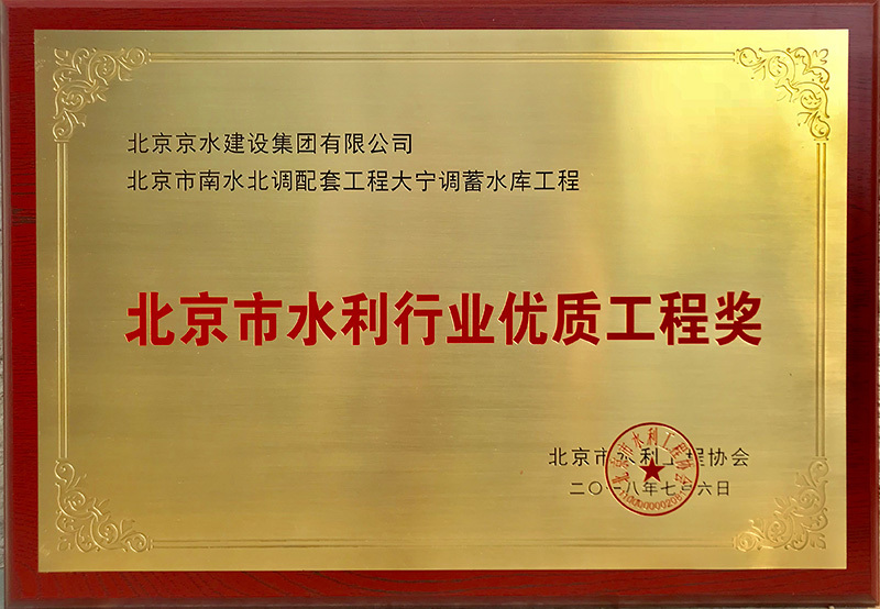 北京市水利行業(yè)優(yōu)質(zhì)工程獎(jiǎng)-大寧調(diào)蓄水庫(kù)工程