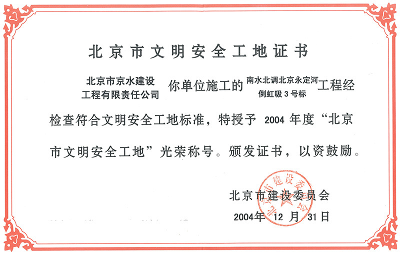 北京市安全文明工地