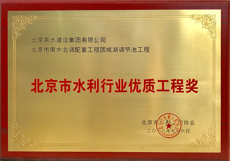 北京市水利行業(yè)優(yōu)質(zhì)工程獎(jiǎng)-團(tuán)城湖調(diào)節(jié)池工程
