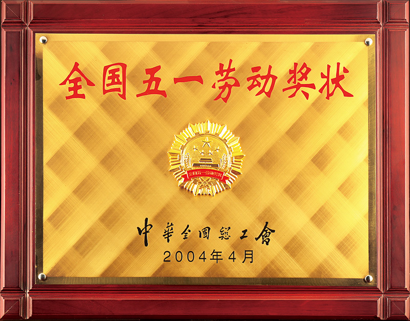 全國(guó)五一勞動(dòng)獎(jiǎng)狀