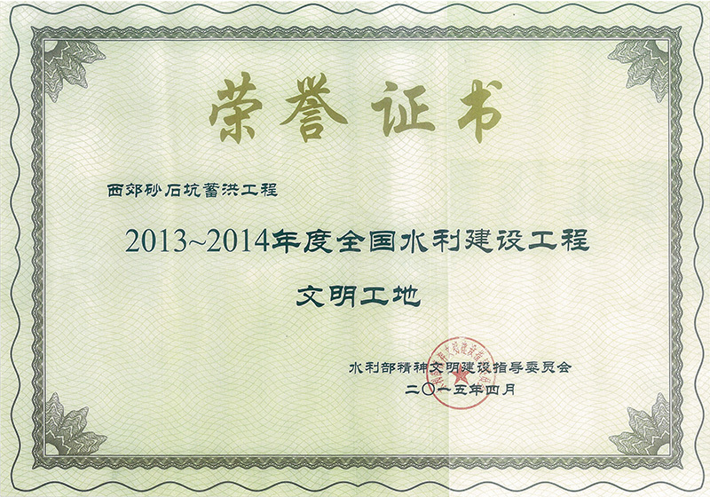 全國(guó)水利建設(shè)工程文明工地