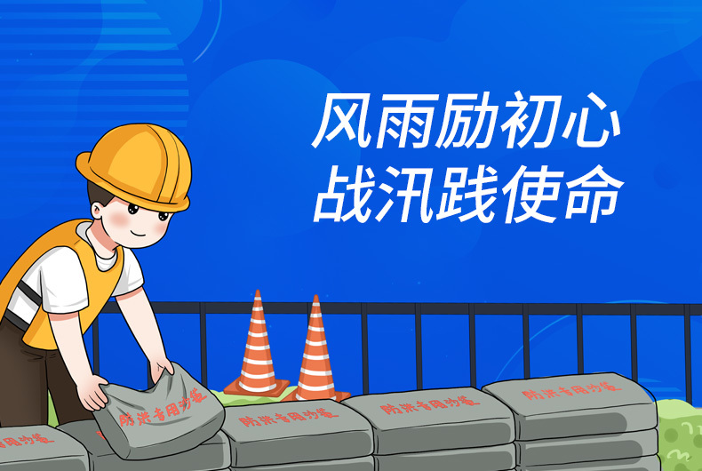 北京京水建設(shè)集團(tuán)有限公司風(fēng)雨勵(lì)初心 戰(zhàn)汛踐使命