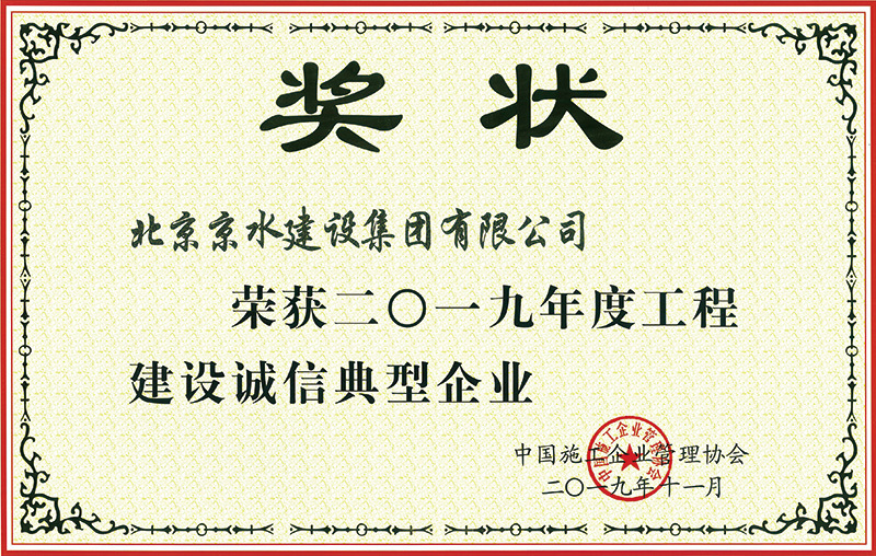 工程建設(shè)誠(chéng)信典型企業(yè)