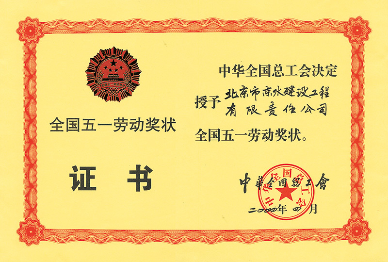 全國(guó)五一勞動(dòng)獎(jiǎng)狀